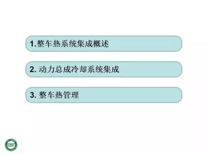 干貨分享 整車熱系統集成與系統集成關鍵技術解析